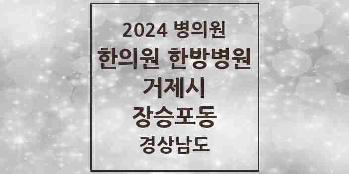 2024 장승포동 한의원·한방병원 모음 4곳 | 경상남도 거제시 추천 리스트