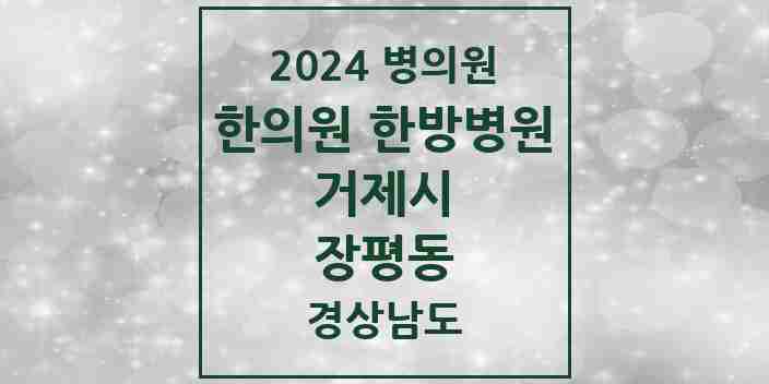 2024 장평동 한의원·한방병원 모음 3곳 | 경상남도 거제시 추천 리스트