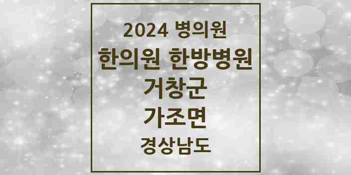 2024 가조면 한의원·한방병원 모음 2곳 | 경상남도 거창군 추천 리스트