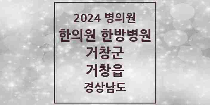 2024 거창읍 한의원·한방병원 모음 15곳 | 경상남도 거창군 추천 리스트