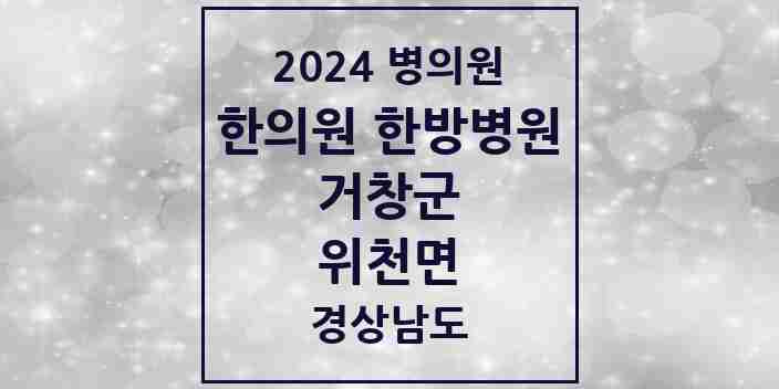 2024 위천면 한의원·한방병원 모음 1곳 | 경상남도 거창군 추천 리스트