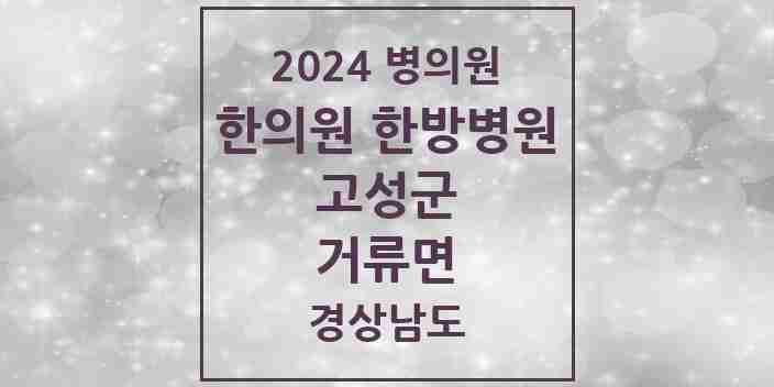 2024 거류면 한의원·한방병원 모음 1곳 | 경상남도 고성군 추천 리스트