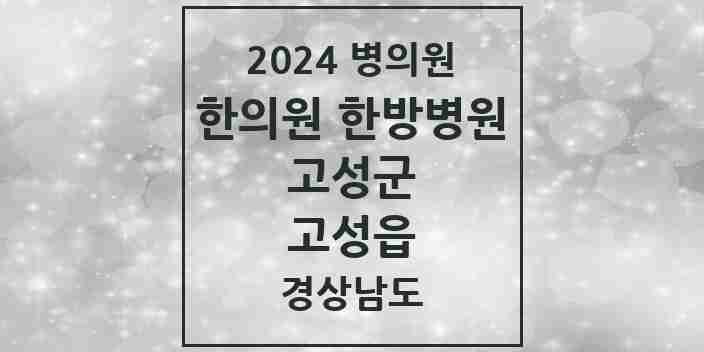 2024 고성읍 한의원·한방병원 모음 8곳 | 경상남도 고성군 추천 리스트