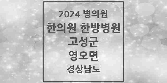 2024 영오면 한의원·한방병원 모음 1곳 | 경상남도 고성군 추천 리스트