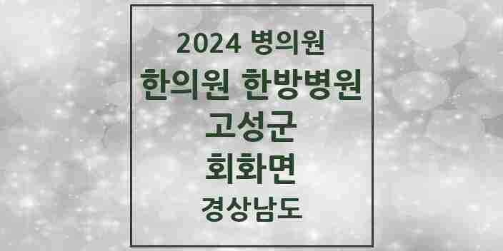 2024 회화면 한의원·한방병원 모음 2곳 | 경상남도 고성군 추천 리스트