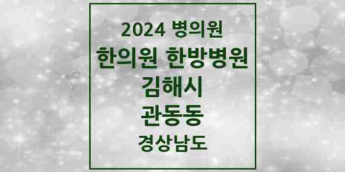 2024 관동동 한의원·한방병원 모음 3곳 | 경상남도 김해시 추천 리스트