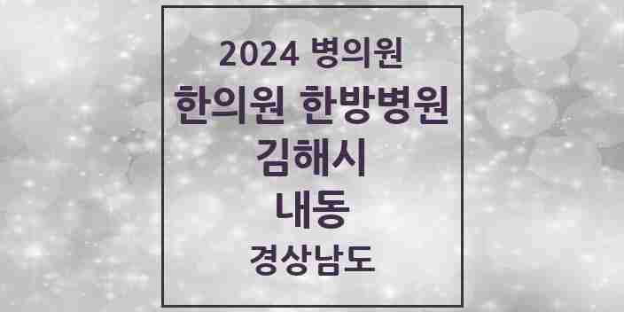 2024 내동 한의원·한방병원 모음 8곳 | 경상남도 김해시 추천 리스트