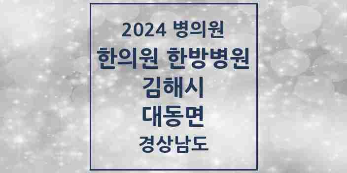 2024 대동면 한의원·한방병원 모음 1곳 | 경상남도 김해시 추천 리스트