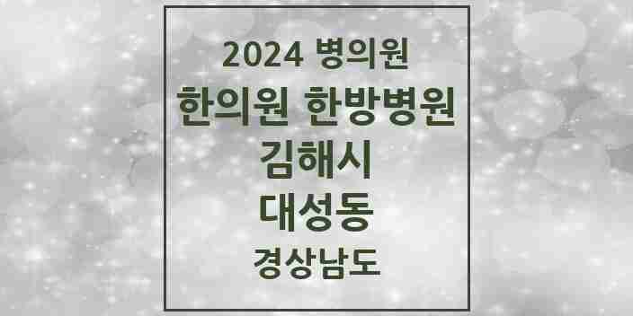 2024 대성동 한의원·한방병원 모음 1곳 | 경상남도 김해시 추천 리스트