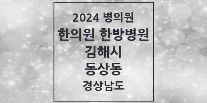 2024 동상동 한의원·한방병원 모음 1곳 | 경상남도 김해시 추천 리스트