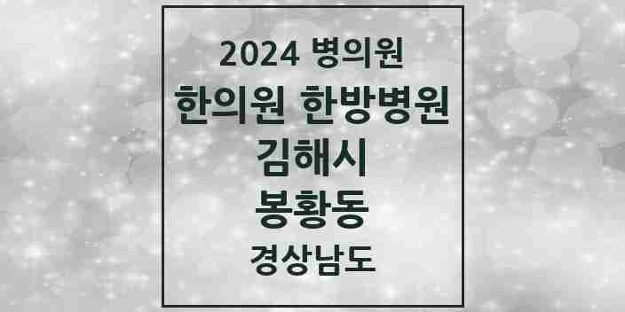 2024 봉황동 한의원·한방병원 모음 2곳 | 경상남도 김해시 추천 리스트