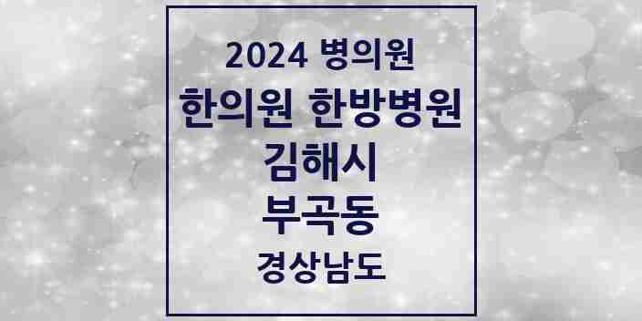 2024 부곡동 한의원·한방병원 모음 7곳 | 경상남도 김해시 추천 리스트