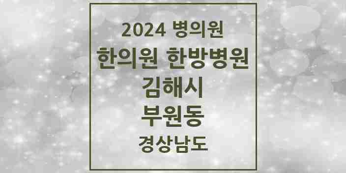 2024 부원동 한의원·한방병원 모음 12곳 | 경상남도 김해시 추천 리스트