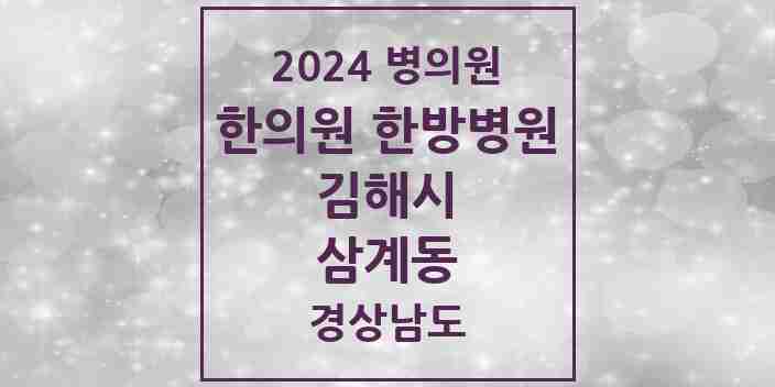 2024 삼계동 한의원·한방병원 모음 16곳 | 경상남도 김해시 추천 리스트