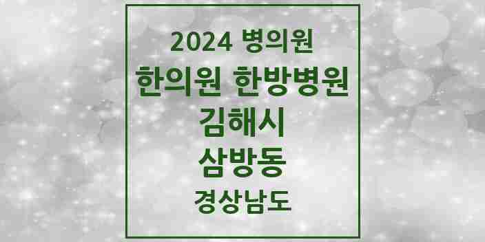 2024 삼방동 한의원·한방병원 모음 4곳 | 경상남도 김해시 추천 리스트