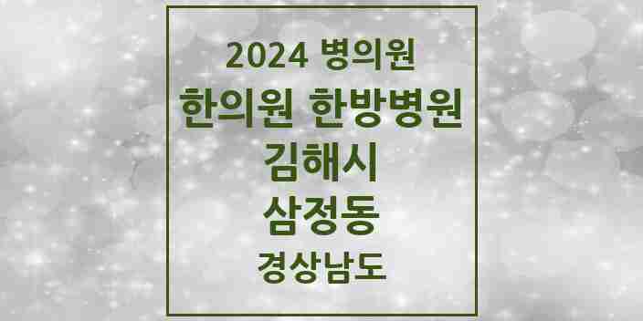 2024 삼정동 한의원·한방병원 모음 9곳 | 경상남도 김해시 추천 리스트