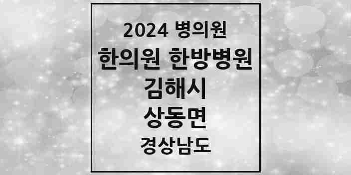 2024 상동면 한의원·한방병원 모음 1곳 | 경상남도 김해시 추천 리스트