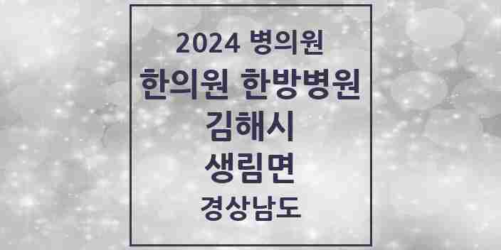 2024 생림면 한의원·한방병원 모음 3곳 | 경상남도 김해시 추천 리스트