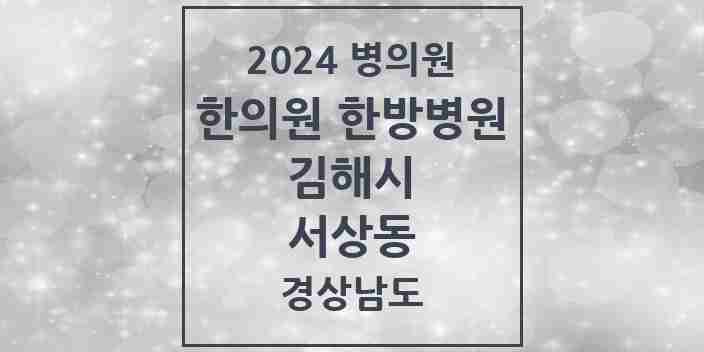 2024 서상동 한의원·한방병원 모음 4곳 | 경상남도 김해시 추천 리스트