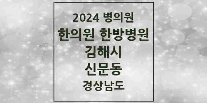 2024 신문동 한의원·한방병원 모음 2곳 | 경상남도 김해시 추천 리스트