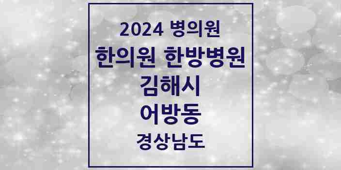 2024 어방동 한의원·한방병원 모음 6곳 | 경상남도 김해시 추천 리스트