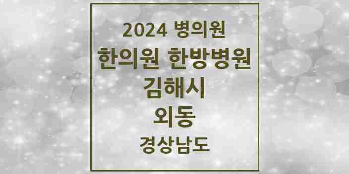 2024 외동 한의원·한방병원 모음 14곳 | 경상남도 김해시 추천 리스트