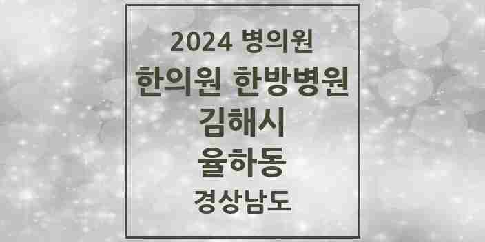 2024 율하동 한의원·한방병원 모음 8곳 | 경상남도 김해시 추천 리스트