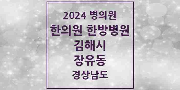 2024 장유동 한의원·한방병원 모음 1곳 | 경상남도 김해시 추천 리스트