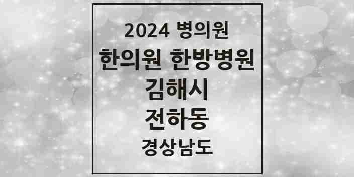 2024 전하동 한의원·한방병원 모음 1곳 | 경상남도 김해시 추천 리스트