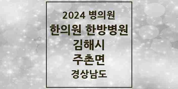 2024 주촌면 한의원·한방병원 모음 3곳 | 경상남도 김해시 추천 리스트