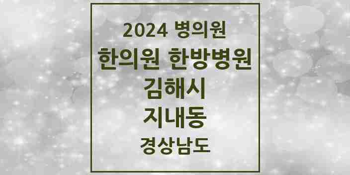 2024 지내동 한의원·한방병원 모음 2곳 | 경상남도 김해시 추천 리스트