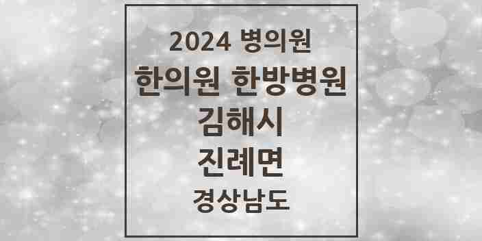 2024 진례면 한의원·한방병원 모음 3곳 | 경상남도 김해시 추천 리스트