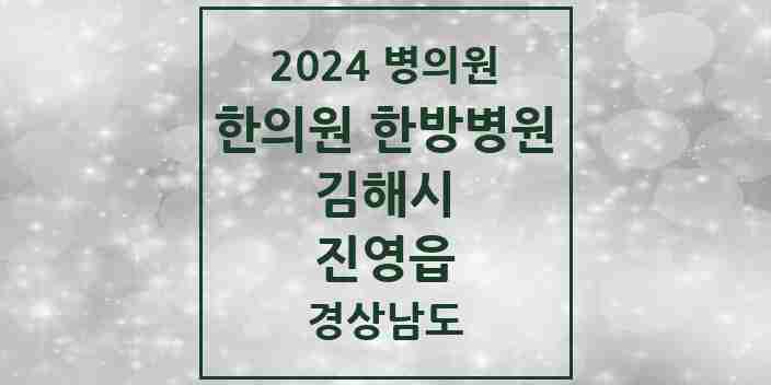 2024 진영읍 한의원·한방병원 모음 13곳 | 경상남도 김해시 추천 리스트