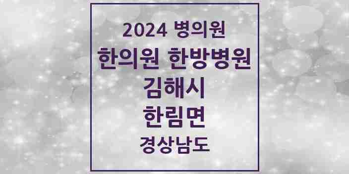 2024 한림면 한의원·한방병원 모음 1곳 | 경상남도 김해시 추천 리스트