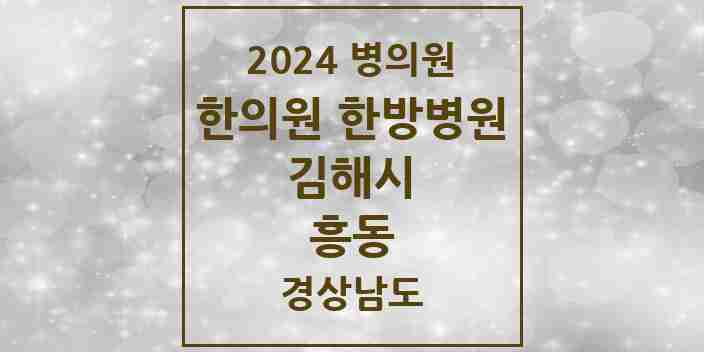 2024 흥동 한의원·한방병원 모음 1곳 | 경상남도 김해시 추천 리스트