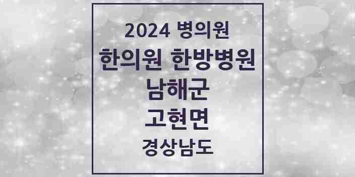 2024 고현면 한의원·한방병원 모음 2곳 | 경상남도 남해군 추천 리스트