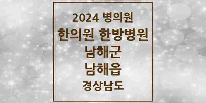 2024 남해읍 한의원·한방병원 모음 9곳 | 경상남도 남해군 추천 리스트