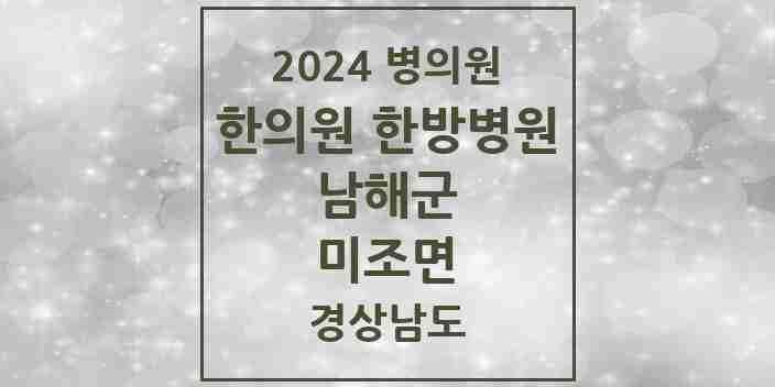 2024 미조면 한의원·한방병원 모음 1곳 | 경상남도 남해군 추천 리스트