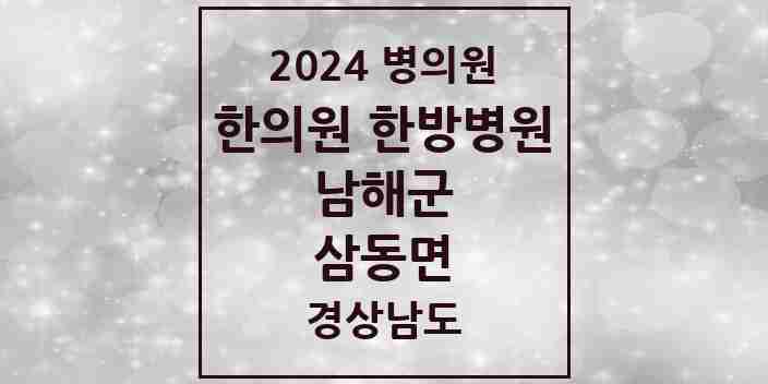 2024 삼동면 한의원·한방병원 모음 1곳 | 경상남도 남해군 추천 리스트