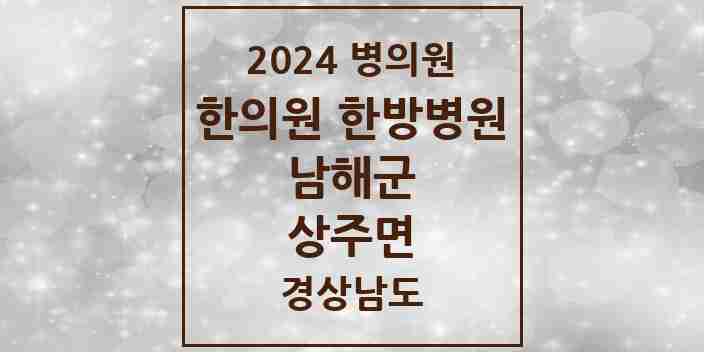 2024 상주면 한의원·한방병원 모음 1곳 | 경상남도 남해군 추천 리스트