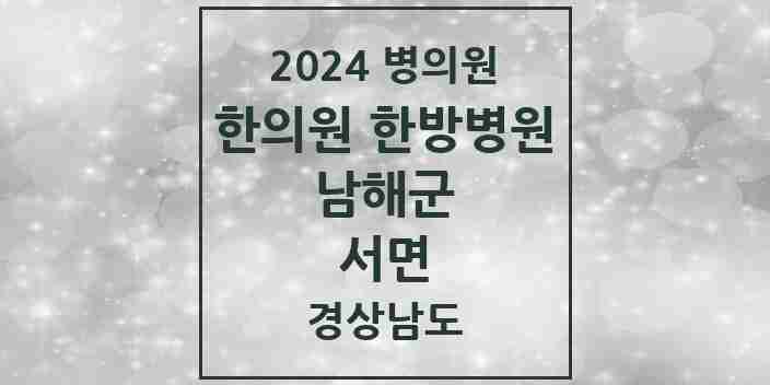 2024 서면 한의원·한방병원 모음 1곳 | 경상남도 남해군 추천 리스트