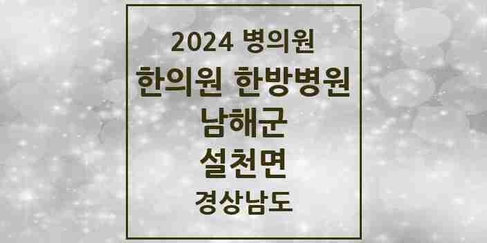 2024 설천면 한의원·한방병원 모음 1곳 | 경상남도 남해군 추천 리스트