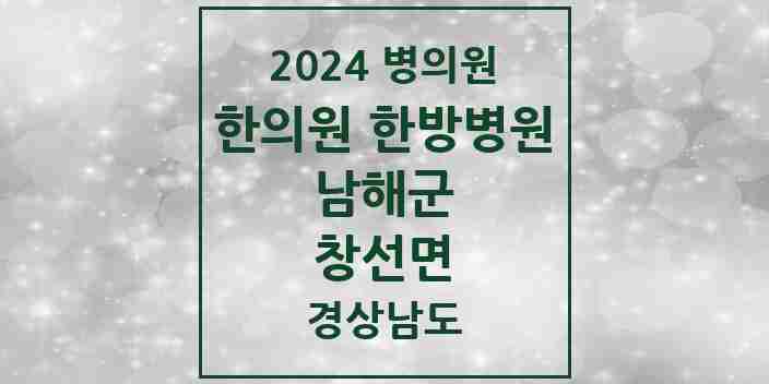 2024 창선면 한의원·한방병원 모음 2곳 | 경상남도 남해군 추천 리스트