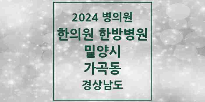 2024 가곡동 한의원·한방병원 모음 1곳 | 경상남도 밀양시 추천 리스트