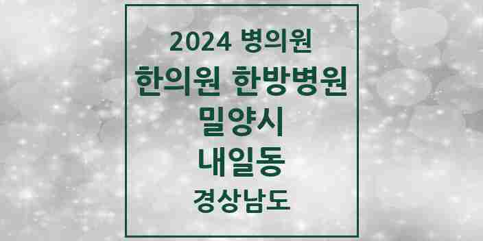 2024 내일동 한의원·한방병원 모음 2곳 | 경상남도 밀양시 추천 리스트