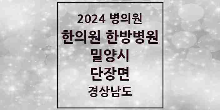 2024 단장면 한의원·한방병원 모음 1곳 | 경상남도 밀양시 추천 리스트