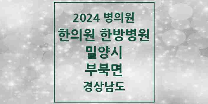 2024 부북면 한의원·한방병원 모음 1곳 | 경상남도 밀양시 추천 리스트