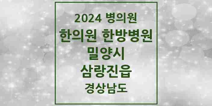 2024 삼랑진읍 한의원·한방병원 모음 3곳 | 경상남도 밀양시 추천 리스트