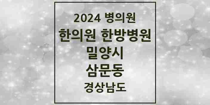 2024 삼문동 한의원·한방병원 모음 10곳 | 경상남도 밀양시 추천 리스트