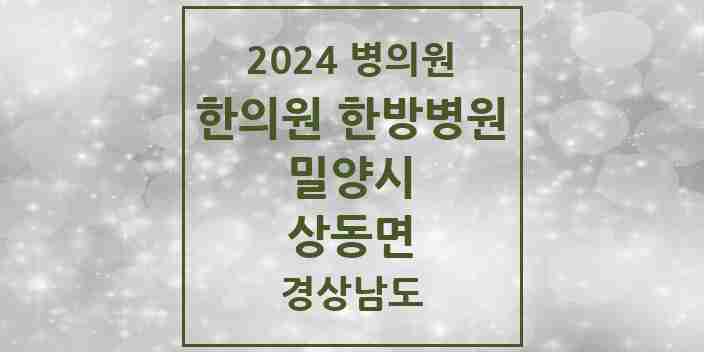 2024 상동면 한의원·한방병원 모음 1곳 | 경상남도 밀양시 추천 리스트